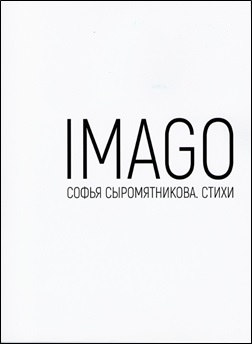 Сыромятникова, Софья Сергеевна. Imago